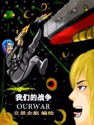 我们的战争2 [db:作者] 漫画封面