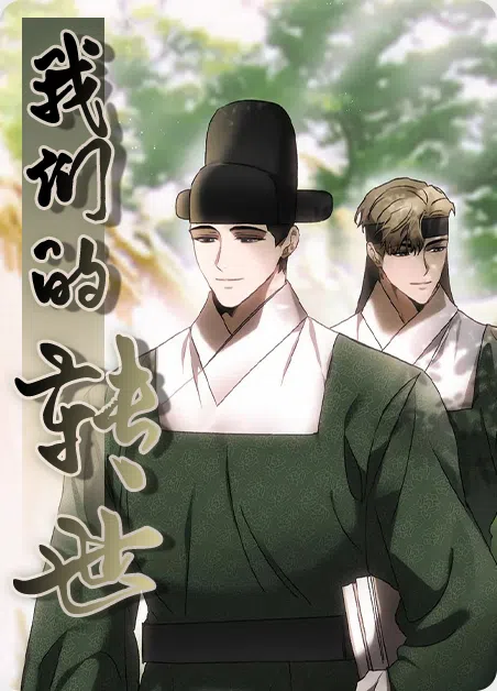 我们的转世 [db:作者] 漫画封面