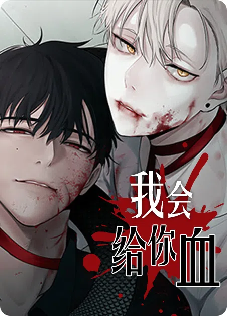 我会给你血 [db:作者] 漫画封面