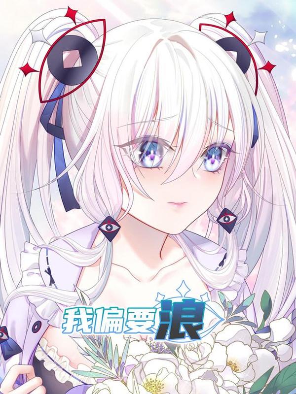 我偏要浪 [db:作者] 漫画封面