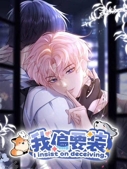 我偏要装 [db:作者] 漫画封面