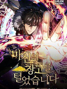 我偷了魔神的仓库 [db:作者] 漫画封面