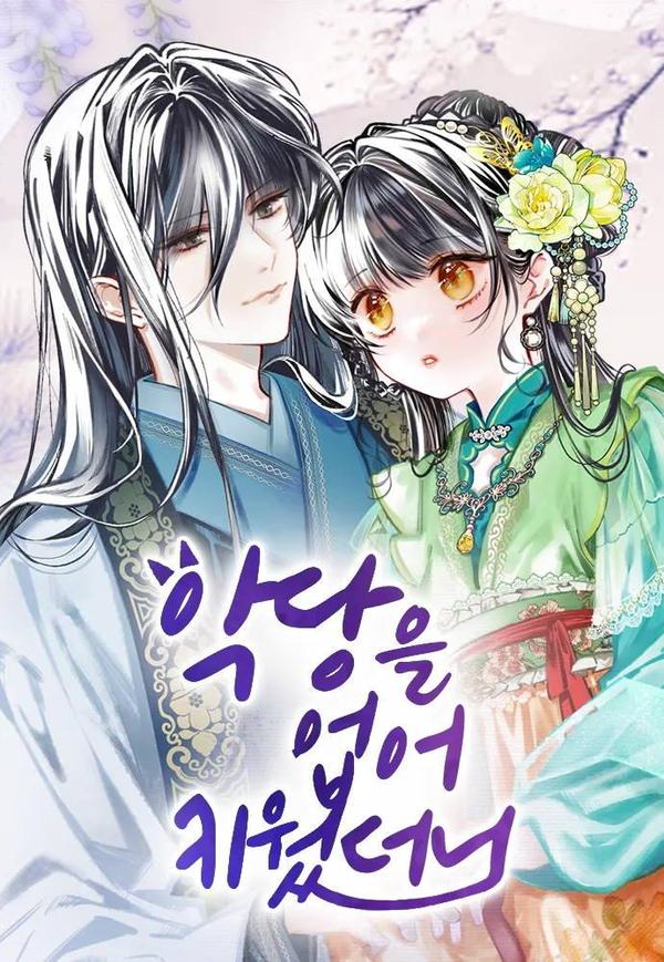 我养大了一个恶棍 [db:作者] 漫画封面