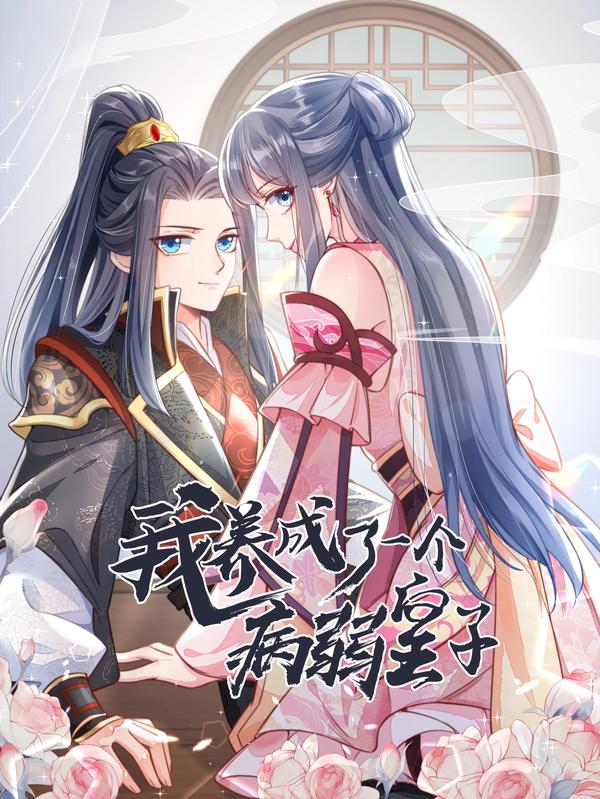 我养成了一个病弱皇子 [db:作者] 漫画封面