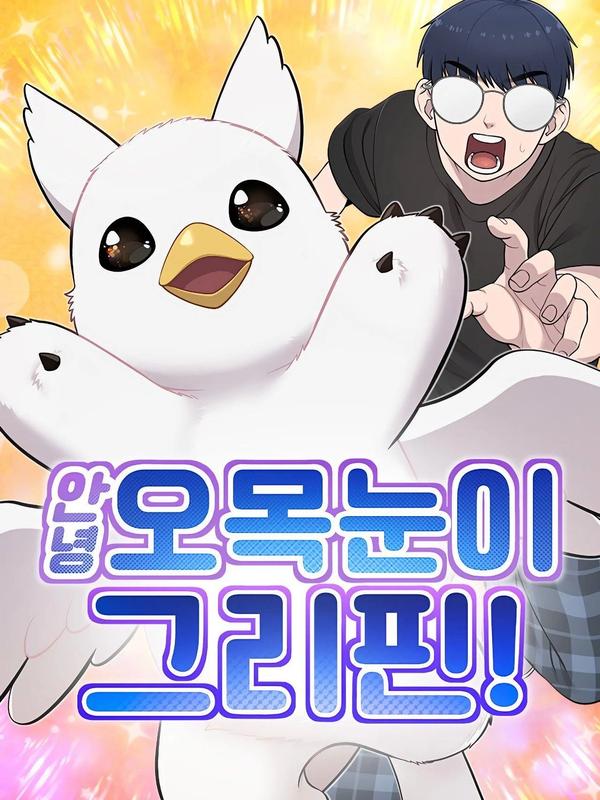 我养的奇幻生物 [db:作者] 漫画封面