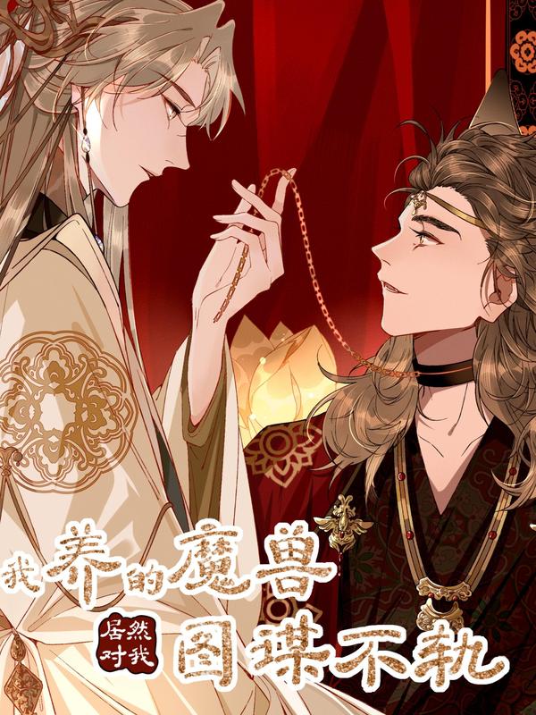 我养的魔兽居然对我图谋不轨 [db:作者] 漫画封面