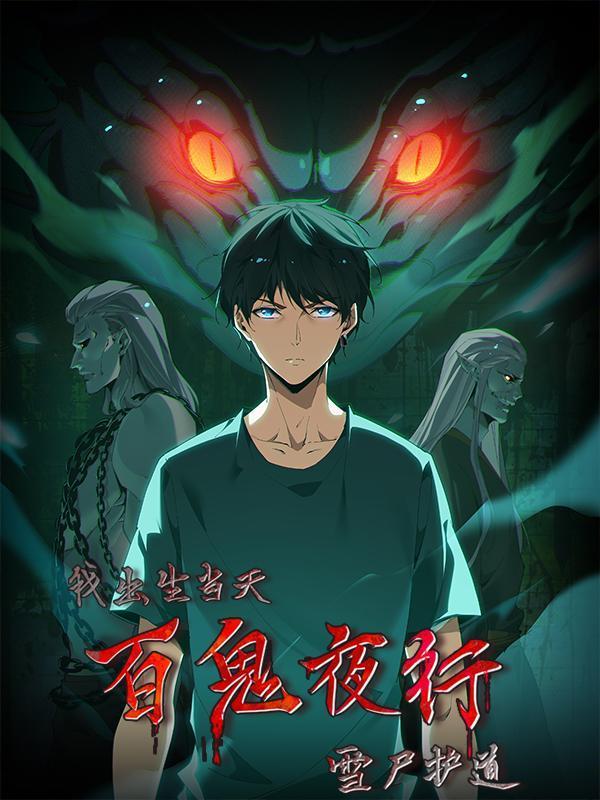 我出生当天，百鬼夜行，雪尸护道 [db:作者] 漫画封面