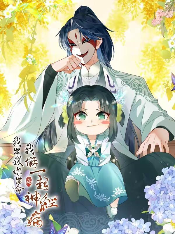 我出钱你出命，我俩一起神经病 [db:作者] 漫画封面