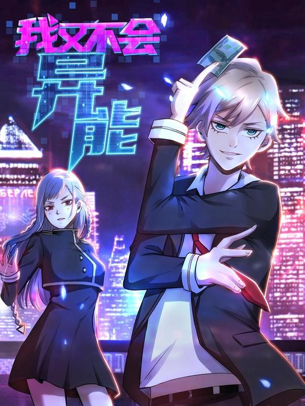 我又不会异能 [db:作者] 漫画封面