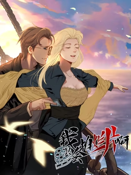 我只会拍烂片啊 [db:作者] 漫画封面