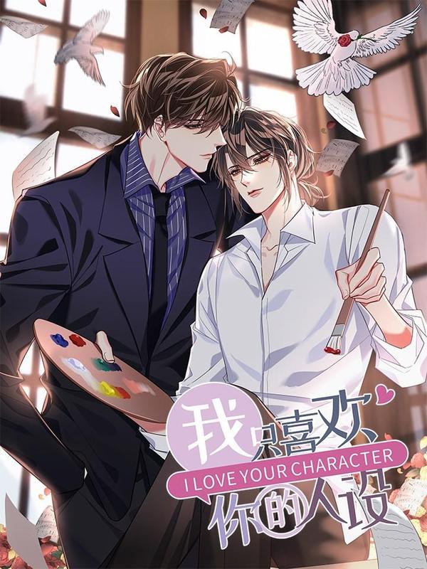 我只喜欢你的人设 [db:作者] 漫画封面