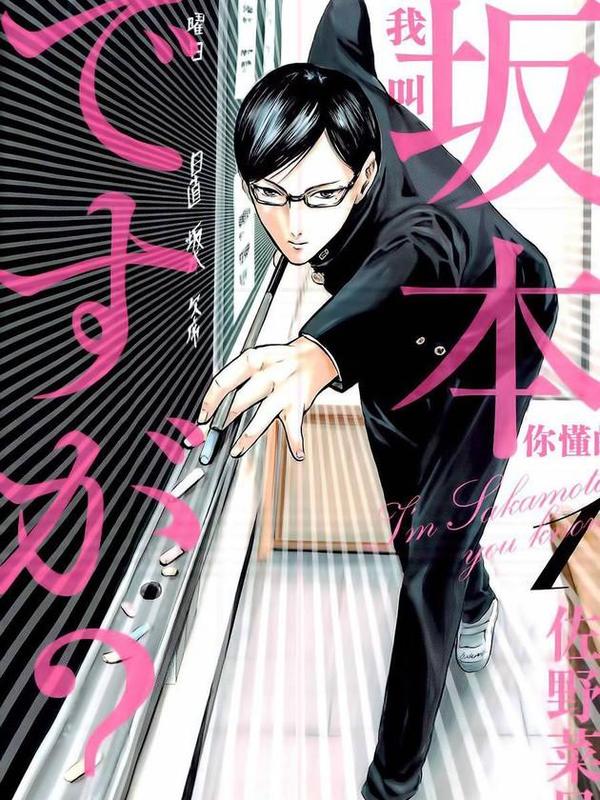 我叫坂本我最屌 [db:作者] 漫画封面