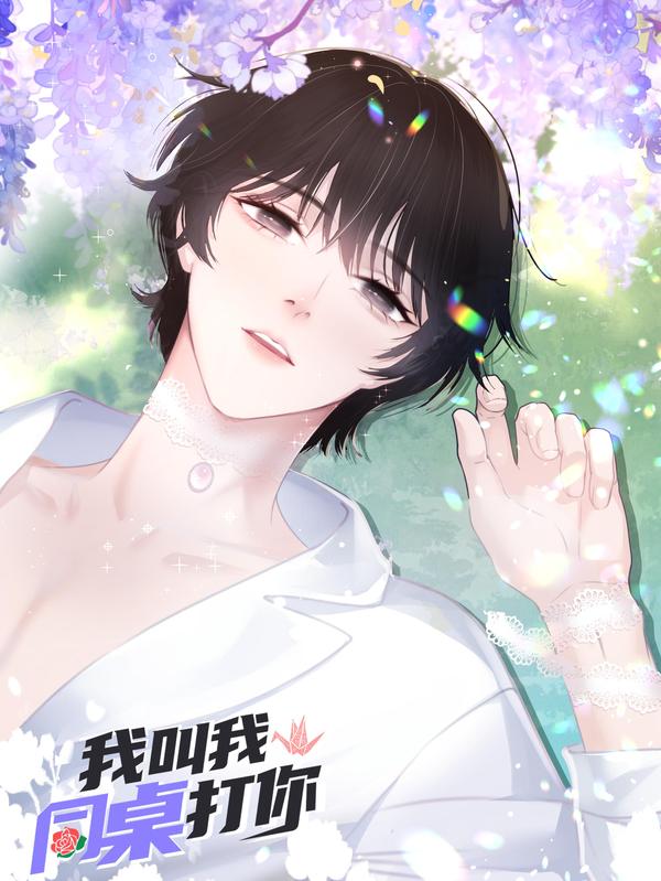 我叫我同桌打你 [db:作者] 漫画封面