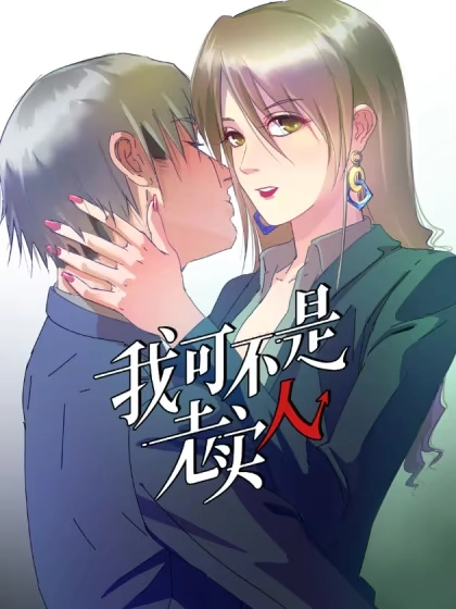 我可不是老实人 [db:作者] 漫画封面