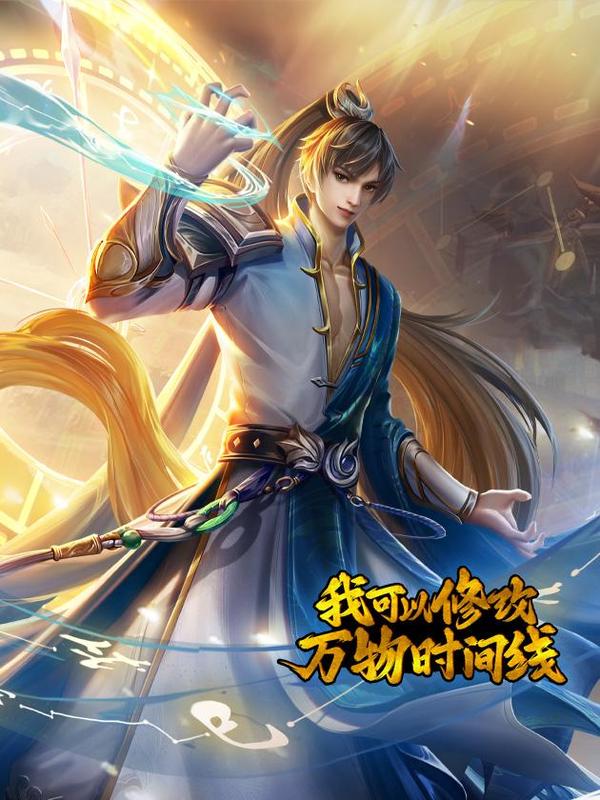 我可以修改万物时间线 [db:作者] 漫画封面