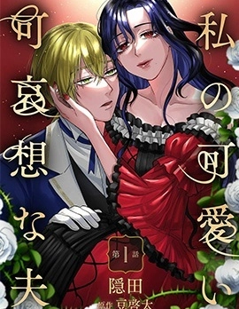 我可爱又可悲的丈夫 [db:作者] 漫画封面