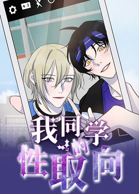 我同学的性取向 [db:作者] 漫画封面