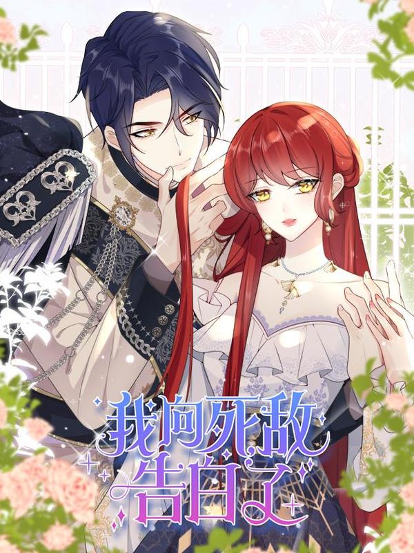 我向死敌告白了 [db:作者] 漫画封面