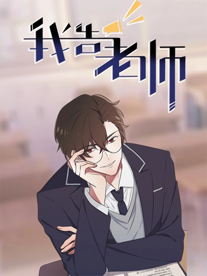 我告老师！！ [db:作者] 漫画封面