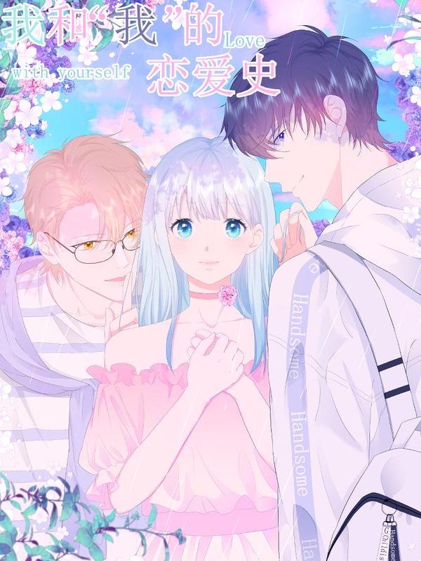 我和“我”的恋爱史 [db:作者] 漫画封面