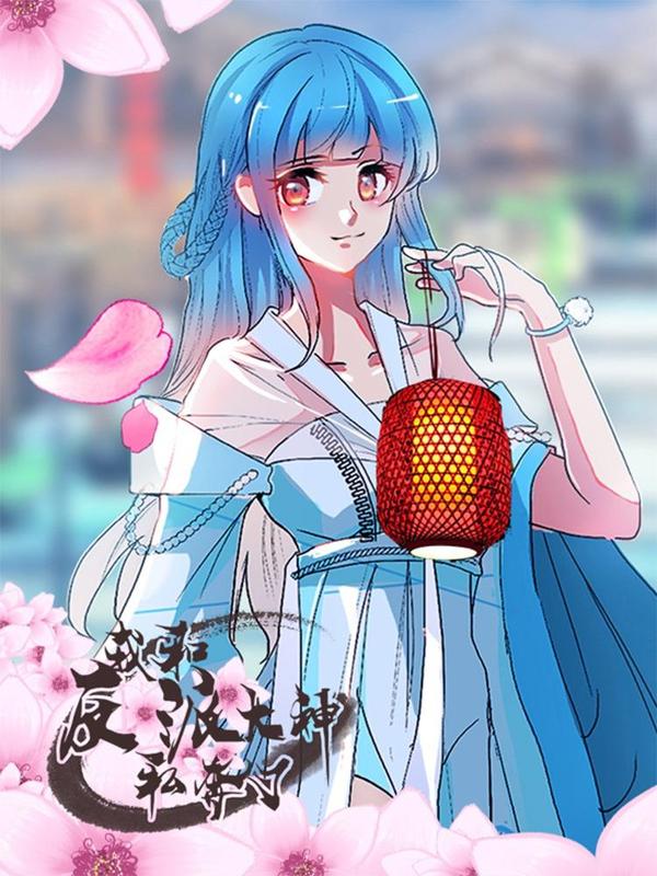 我和反派大神私奔了 [db:作者] 漫画封面