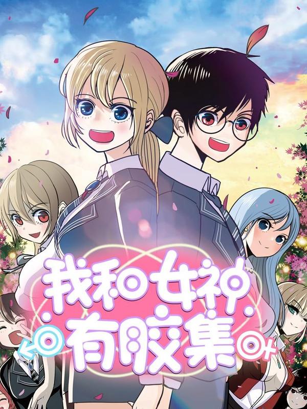 我和女神有胶集 [db:作者] 漫画封面