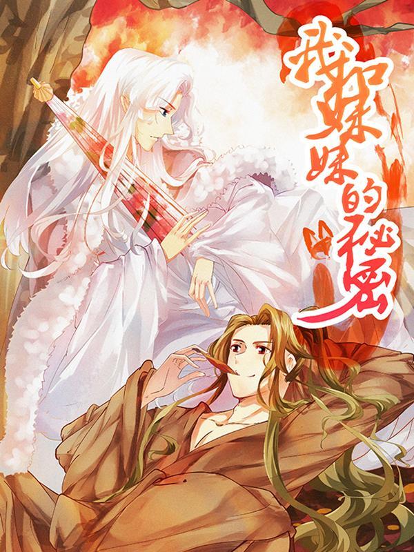 我和妹妹的秘密 [db:作者] 漫画封面