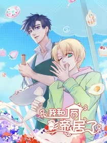 我和影帝同居了 [db:作者] 漫画封面