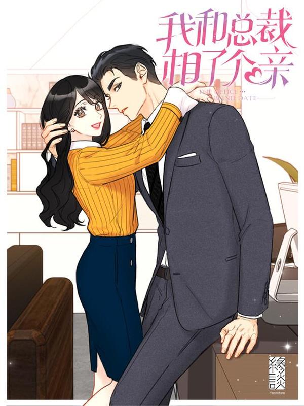 我和总裁相了个亲 [db:作者] 漫画封面
