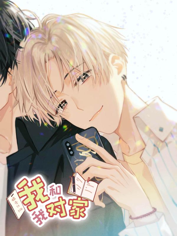 我和我对家 [db:作者] 漫画封面