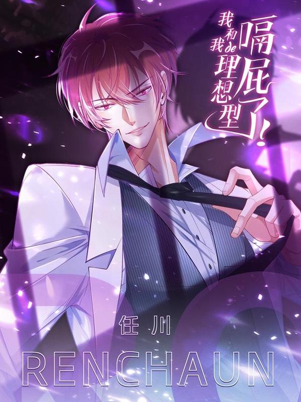 我和我的理想型嗝屁了！ [db:作者] 漫画封面