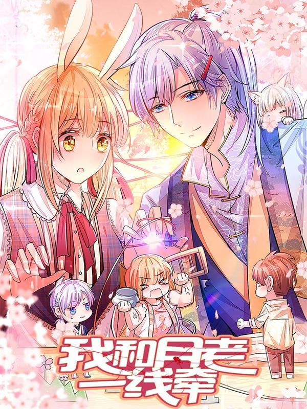 我和月老一线牵 [db:作者] 漫画封面