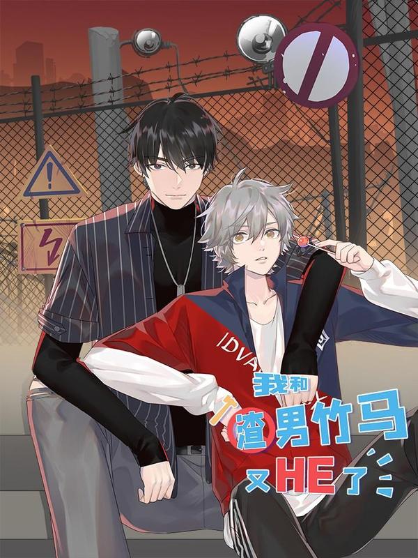 我和渣男竹马又HE了 [db:作者] 漫画封面