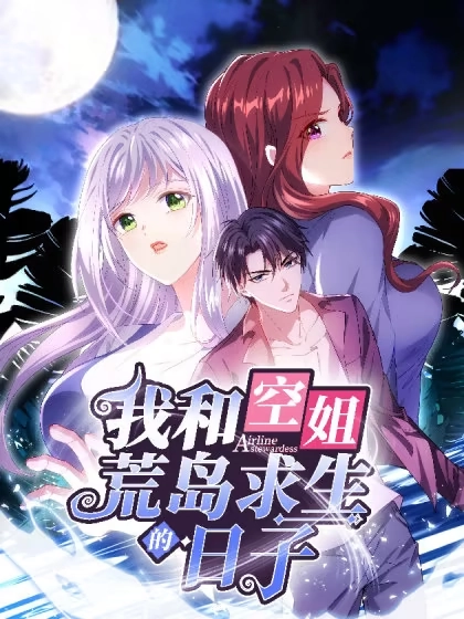 我和空姐荒岛求生的日子 [db:作者] 漫画封面