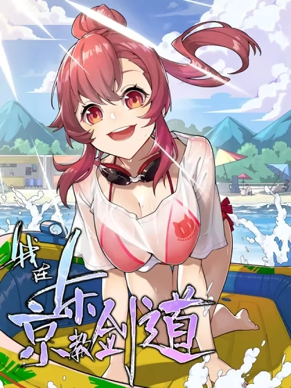 我在东京教剑道 [db:作者] 漫画封面