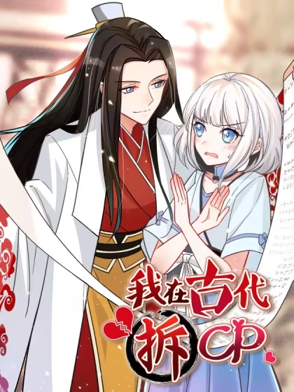 我在古代拆CP [db:作者] 漫画封面