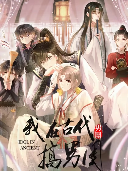 我在古代搞男团 [db:作者] 漫画封面