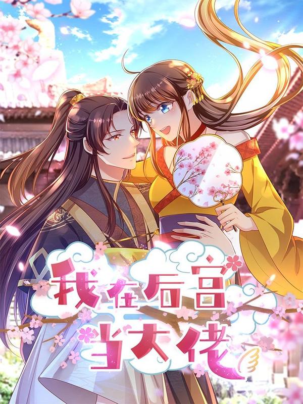 我在后宫当大佬 [db:作者] 漫画封面