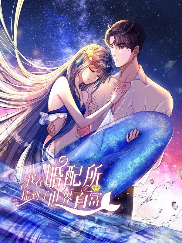 我在婚配所摇到了世界首富 [db:作者] 漫画封面