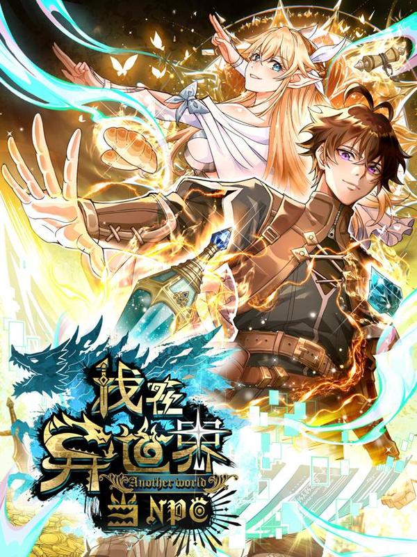 我在异世界当NPC（正式版） [db:作者] 漫画封面