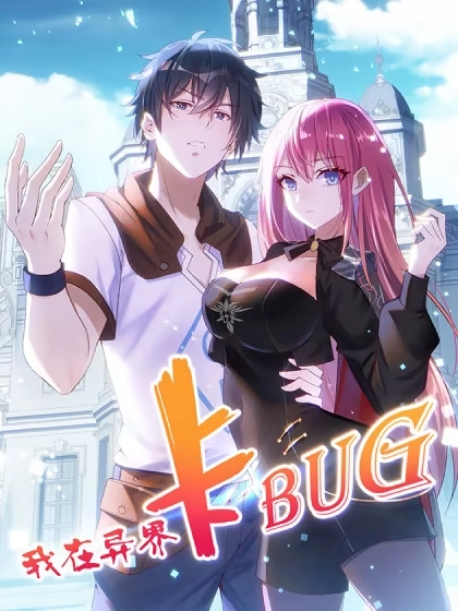 我在异界卡bug [db:作者] 漫画封面