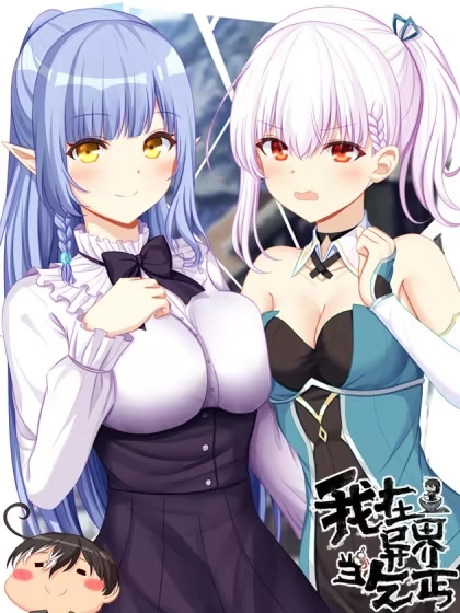 我在异界当乞丐 [db:作者] 漫画封面