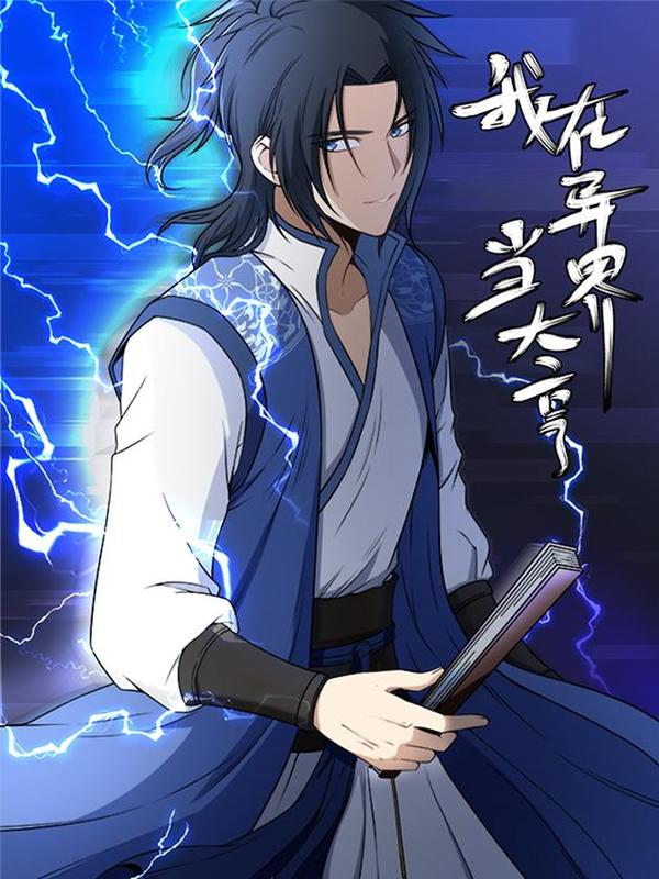 我在异界当大亨 [db:作者] 漫画封面