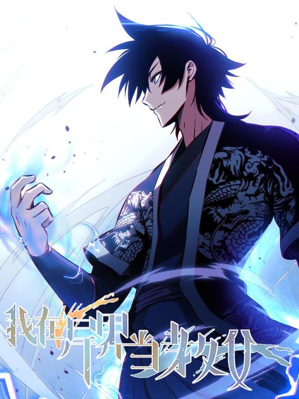 我在异界当教父 [db:作者] 漫画封面