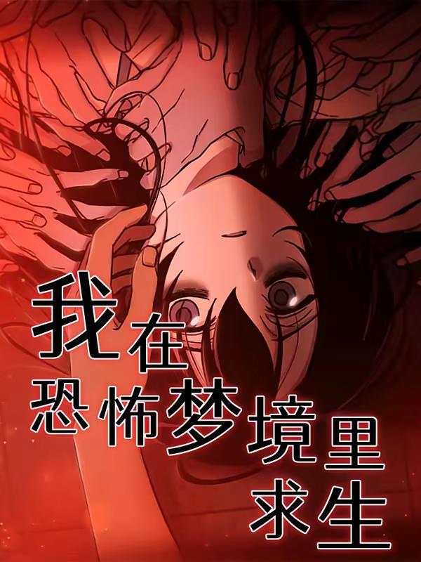 我在恐怖梦境里求生 [db:作者] 漫画封面