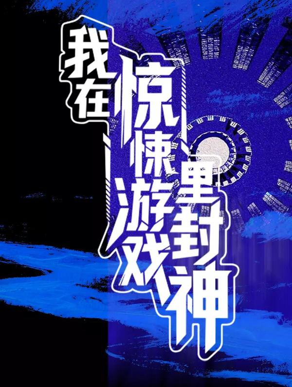 我在惊悚游戏里封神 [db:作者] 漫画封面