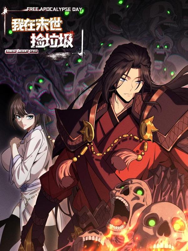 我在末世捡垃圾 [db:作者] 漫画封面