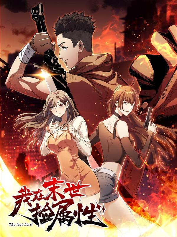 我在末世捡属性 [db:作者] 漫画封面