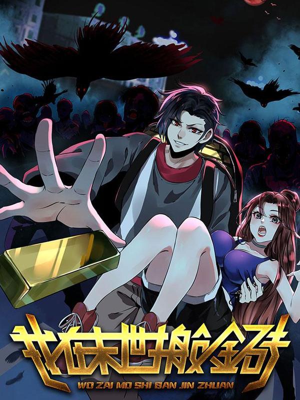 我在末世搬金砖 [db:作者] 漫画封面