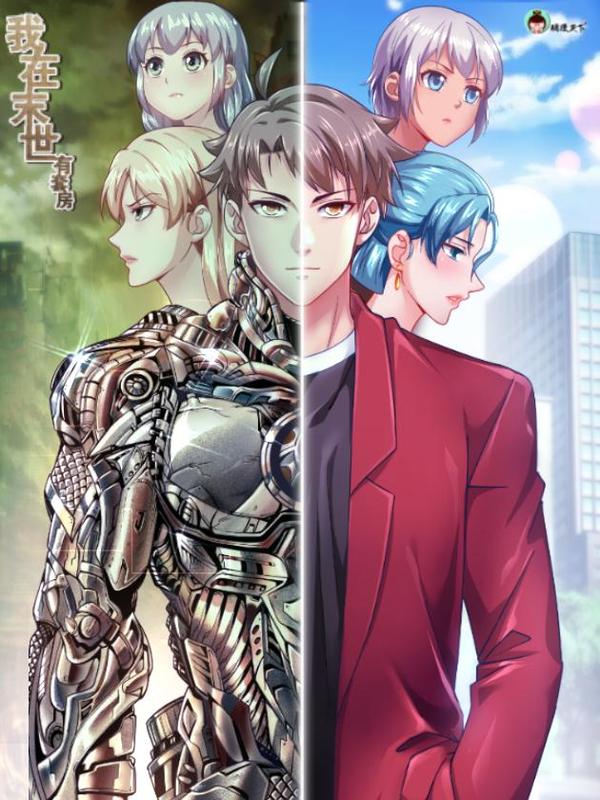 我在末世有套房 [db:作者] 漫画封面